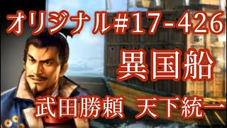 オリジナル#17-426(第七章)武田勝頼 天下統一 異国船 オリジナル#17-426(第七章)武田勝頼 天下統一 異国船