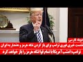 نشست خبری فوری دونالد ترامپ درباره باز شدن تنگه هرمز  سمعها