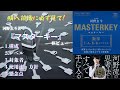 河野玄斗『マスターキー』レビューと感想【数学・参考書・問題集】