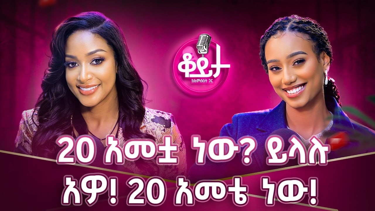 ልቤ ተሰበረ አልሄድም ብዬ ነበር!! የሀገሬ ስም ሲጠራ እንዴት ደስ እንዳለኝ!! መከራዬን በልቻለሁ!! #amleset #amlesetmuchie #modeling