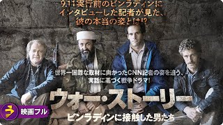 【🎬無料公開中】実話に基づく戦争ドラマ! 映画『ウォー・ストーリー ビンラディンに接触した男』