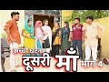 #दूसरी माँ #भाग 4#emotional #pariwarik video#haryanvi natak#haryanvi comedy#shortsvideo