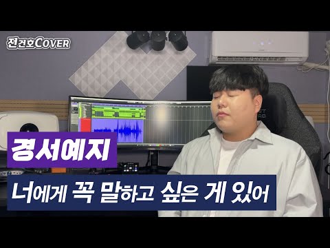 경서예지 - 너에게 꼭 말하고 싶은 게 있어 (Cover by 전건호)