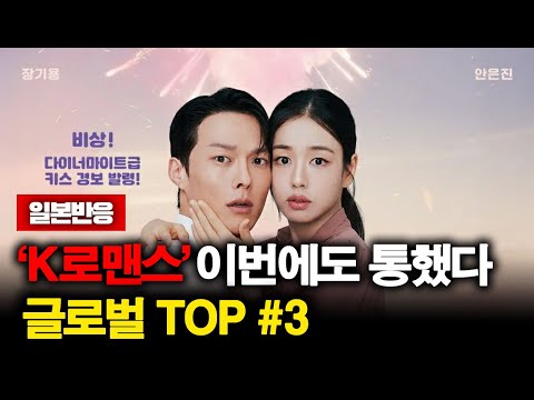[일본 반응] 넷플릭스 글로벌 TOP 3 '키스는 괜히 해서!' 일본 반응 총정리: 압도적 긍정 평가와 뜨거운 화제성