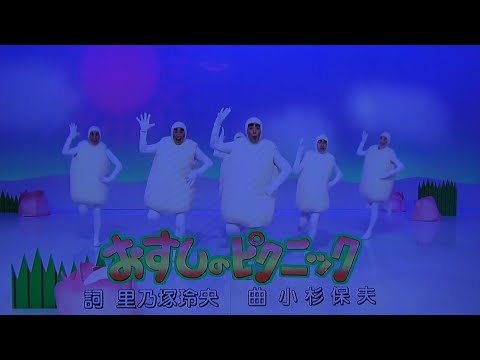おすしのピクニック 今井ゆうぞう はいだしょうこ おかあさんといっしょ！