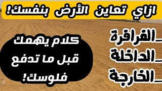 كلام مهم جدا إزاي تعاين أرضك بنفسك وتعرف نوع التربة وميتنصبش عليك في الفرافرة والوادي الجديد؟