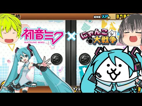 にゃんこ大戦争と初音ミクがコラボしているらしいじゃないか！よし、やろう