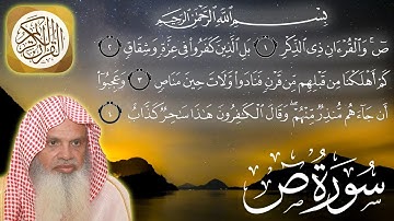 سورة ص كاملة مكتوبة الشيخ علي عبدالرحمن الحذيفي surah Saad - sheikh Ali Al Huzaifi