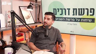 פרשת קורח | אגו, אחריות ואמונה בדרך שלך |  רחל עזריה עם עמרי קנדה פרשת דרכים