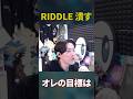 ●●しなかったらRIDDLE潰す#ゆきお#岡野やうじ#lol#shorts