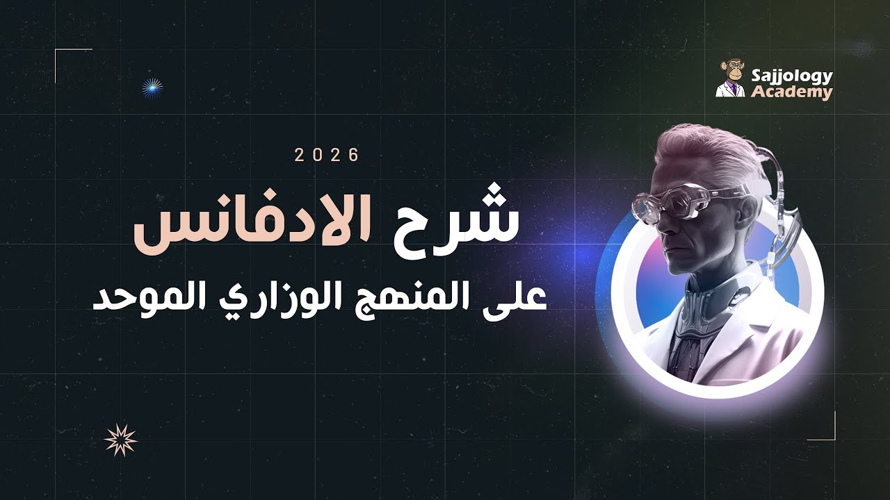 شرح الادفانس على المنهج الوزاري الموحد 2026 | المرحلة الخامسة