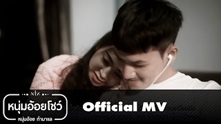 เพลงวันที่ไม่มีเธอ - กัปตันมีน หนุ่มอ้อยโชว์ [Official MV]
