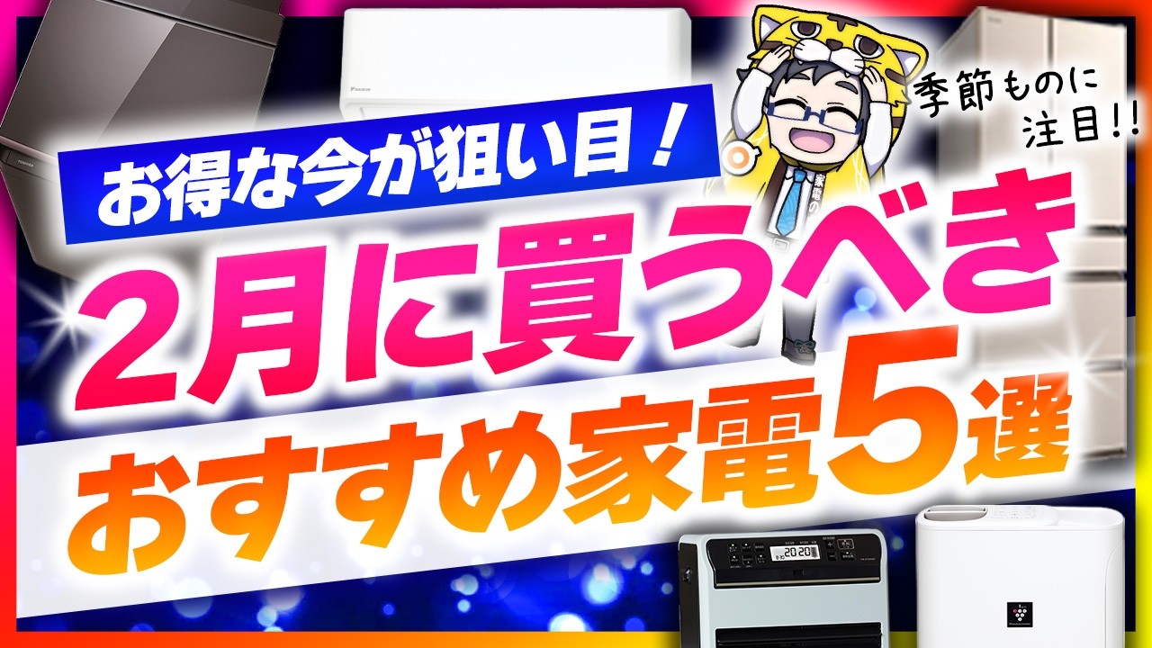 今なら間に合う！今買うべき2月おすすめ家電おすすめ５選！季節ものが大チャンス！