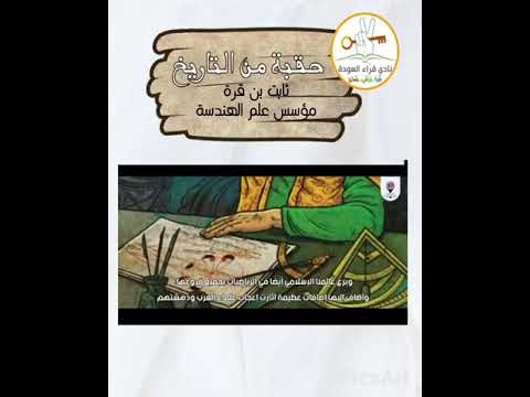 حقبة من التاريخ ثابت بن قرة نادي قراء العودة قدوة قم وانهض أسوة