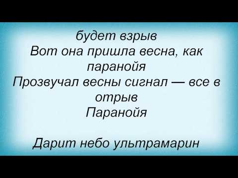 Слова песни Николай Носков - Паранойя