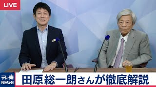 田原総一朗さんが参院選の結果を徹底解説【2019年7月22日】
