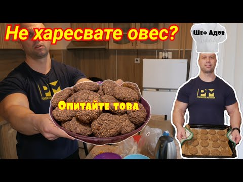 Видео: Как да си направим овесени ядки стафиди и бисквитки с ядки