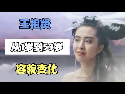 “最美小倩”王祖贤，从1岁到53岁容貌变化，整容失败传闻可信？