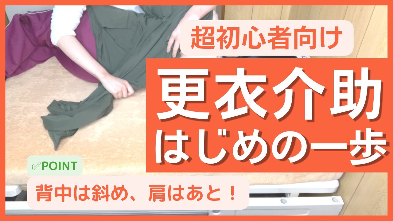 【拘縮があっても大丈夫！】更衣介助の基本は同じ。初心者の方向けにゆっくり解説します。
