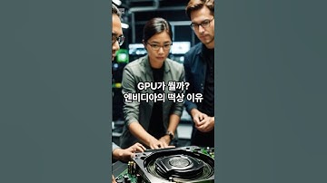 GPU가 뭘까? 엔비디아 떡상 이유 #gpu #nvidia #ai #cpu #엔비디아 #core #브로드컴 #shorts