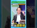 挺綠北市議員硬起來！王瑞德吼：殷偉滾出去💢【政治讀新術】精彩速看⚡20260611