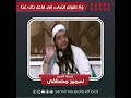 ولا تقولن لشيء إني فاعل ذلك غد ا 