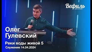 Воскресное служение церкви &quot;Вефиль&quot; Москва 14.04.24 Реки воды живой 4