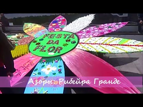 Азоры: Рибейра Гранде