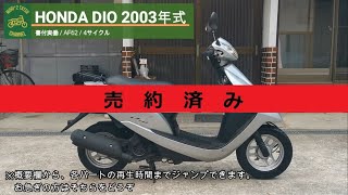 HONDA DIO AF62 書付実働 2003年式 - YouTube