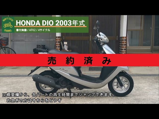 HONDA DIO AF62 書付実働 2003年式 - YouTube HONDA DIO AF62 書付実働 2003年式 - YouTube