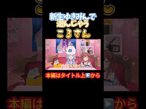 【ホロライブ】新生ゆきみんで遊んじゃうころさん【戌神ころね/雪花ラミィ/ころらみ/らみころ/OKBR/やかまし娘】
