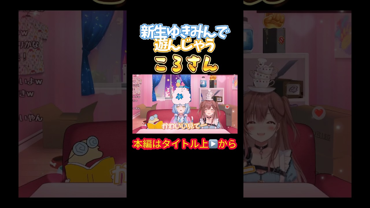 【ホロライブ】新生ゆきみんで遊んじゃうころさん【戌神ころね／雪花ラミィ／ころらみ／らみころ／OKBR／やかまし娘】