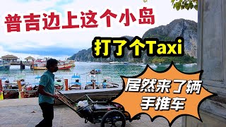普吉边上这个小岛，打了个Taxi，居然来了辆手推车