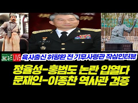육사 출신 허평환 전 기무사령관 정율성 <strong>홍범도</strong> 작심 발언