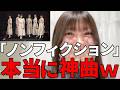 小澤愛実 武道館で初披露した新曲『ノンフィクション』が神曲過ぎた件 ≒JOY(ニアリーイコールジョイ・ニアジョイ )
