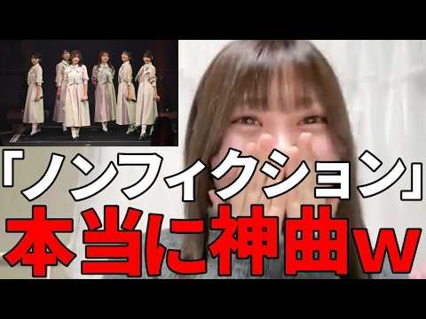 小澤愛実　武道館で初披露した新曲『ノンフィクション』が神曲過ぎた件　≒JOY（ニアリーイコールジョイ・ニアジョイ ）