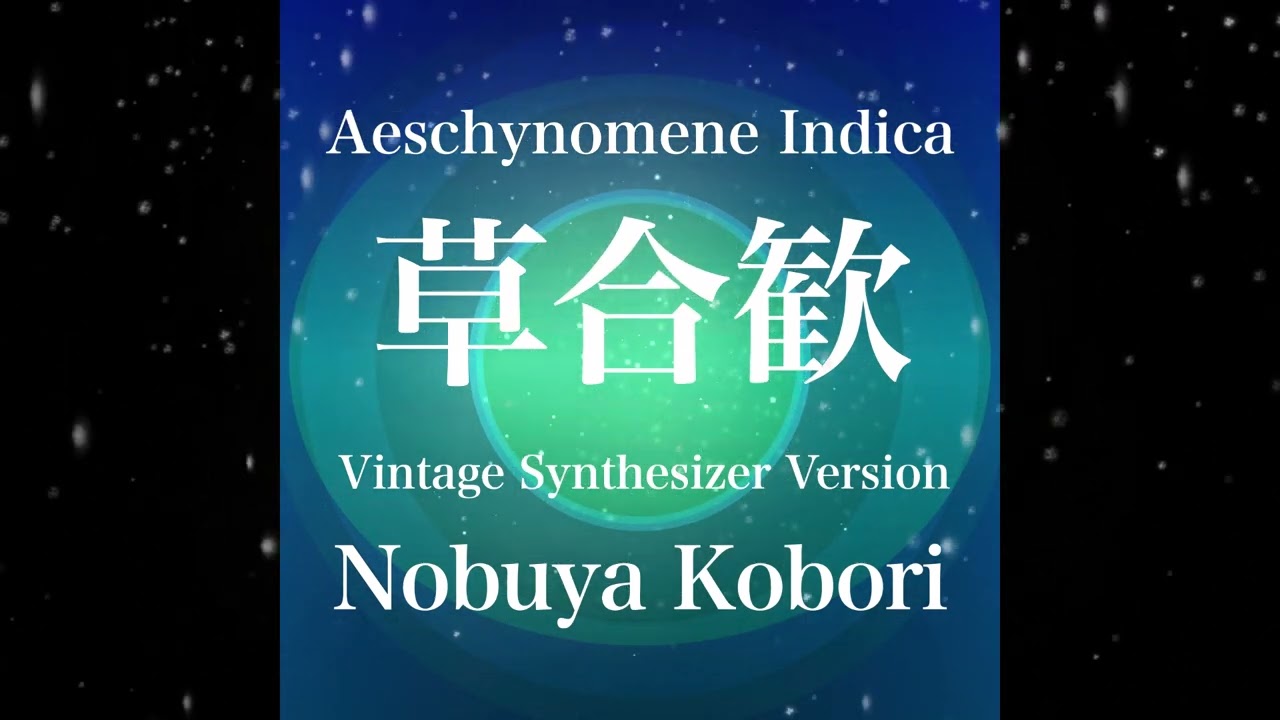 [July 21, 2024 Nobuya Kobori Release] Aeschynomene Indica (​草​合​歓​) Vintage Synthesizer Version