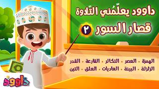 داوود يعلمني قصار السور ( ٢ )  - برنامج تفاعلي لتعليم القرآن للأطفال Dawood Teaches Me Qisar Surahs