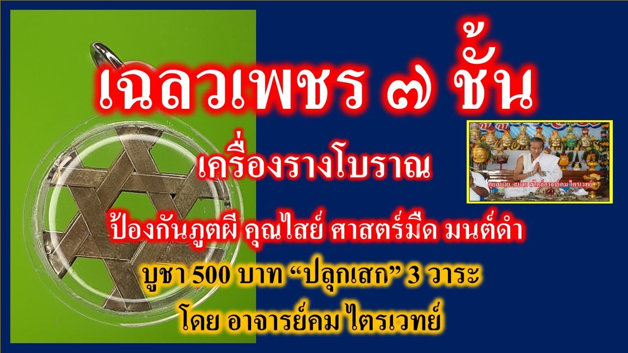 เฉลวเพชร ๗ ชั้น เครื่องรางโบราณ ป้องกันภูติผี คุณไสย์ บูชา 500 บาท