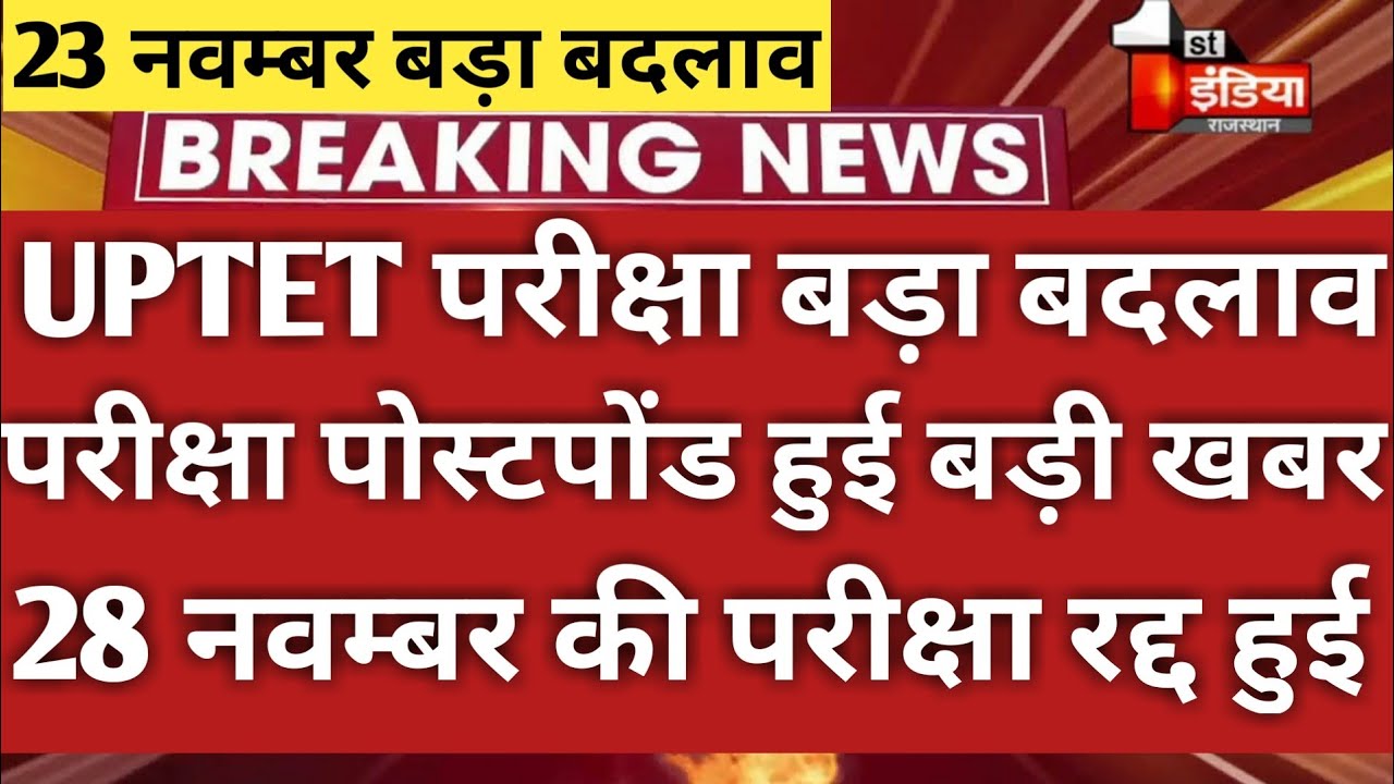 Uptet Latest News Today | Uptet News Today | Uptet Exam Date 2021 | Uptet Exam Date 2021 Latest News