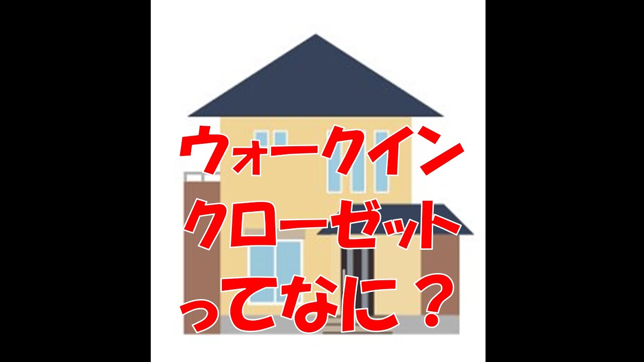 不動産の豆知識 ウォークインクローゼットって何？ - YouTube