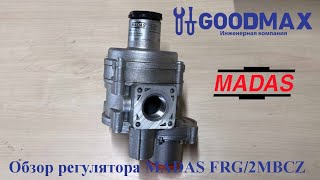 Видеообзор — Регулятор давления газа Madas FRG/2MBCZ DN 15 10-25 mbar