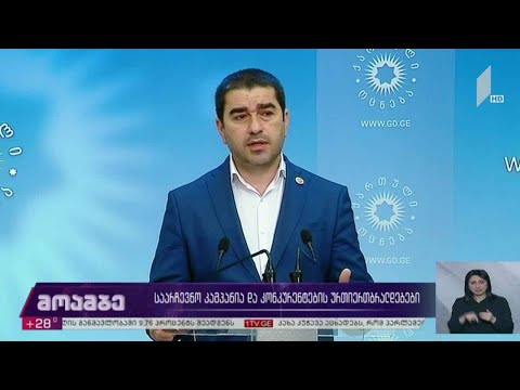 საარჩევნო კამპანია და კონკურენტების ურთიერთბრალდებები