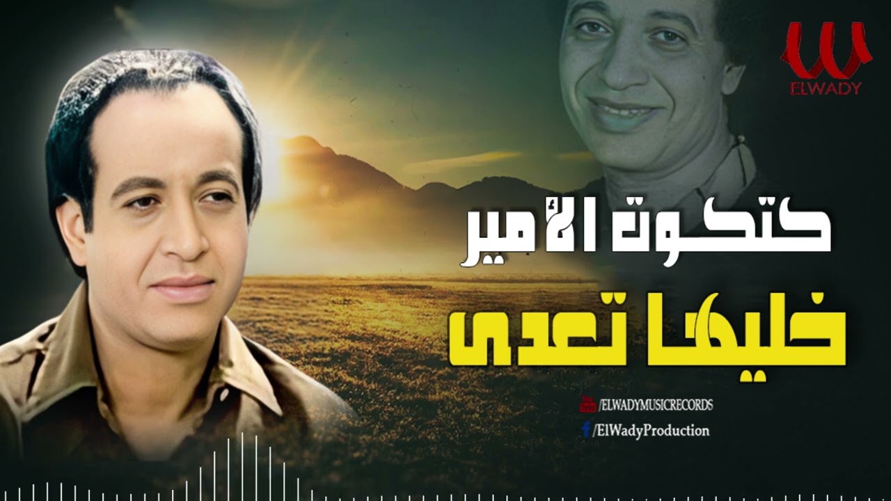 كتكوت الامير - خليها تعدي / Katkot Elamir - Khalleha Te3ady