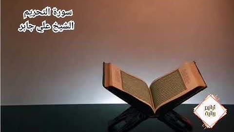 سورة التحريم للقارئ الشيخ علي جابر