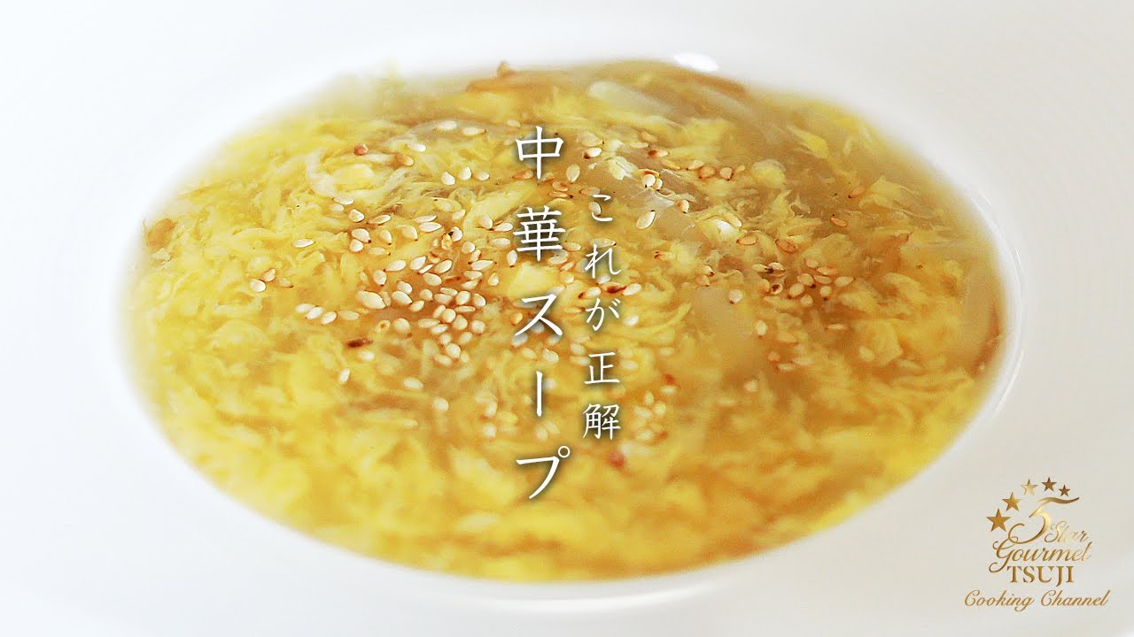 人気 中華 スープ レシピ