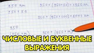 Числовые и буквенные выражения - математика 5 класс