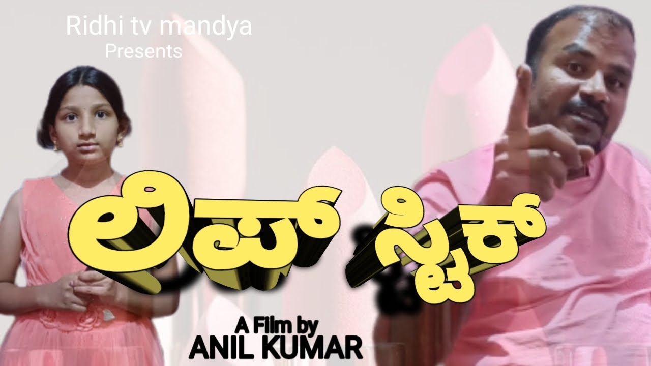 ಲಿಪ್ ಸ್ಟಿಕ್ / Lipstick kannada short film 