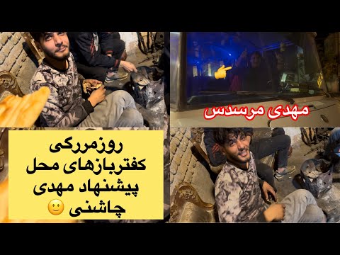 روزمررگی کفتر بازهای محل در مشهد پیشنهاد مهدی چاشنی برای غریب گیری 