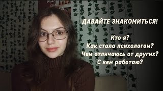 видео: Как я стала психологом и чем отличаюсь от других психологов. Мой путь. картинка: Как я стала психологом и чем отличаюсь от других психологов. Мой путь.